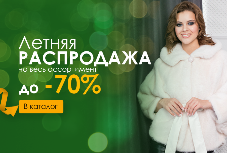 Салон меха и кожи ISTNOVA | Купить шубу в интернет-магазине в Екатеринбурге
